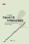 普通高校学籍管理制度建设研究 封面