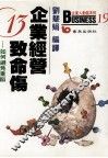 企业经营13致命伤  避免重蹈一般经理人所犯的错误 封面