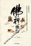 佛礼佛俗 封面