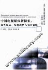 中国电视媒体新探索  商务模式、发展战略与节目策略 封面