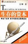 生存的资本 封面