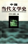中国当代文学史 封面