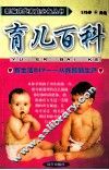 新编现代家庭必备丛书  育儿百科 封面