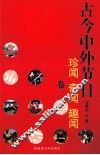 古今中外节日珍闻·奇闻·趣闻  卷2 封面