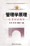 全国高等教育自学考试指定教材配套辅导用书  3  管理学原理  自考应试指导 封面