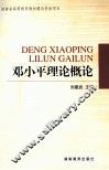 邓小平理论概论 封面