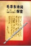 毛泽东诗词探索 封面