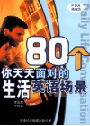 80个你天天面对的生活英语场景  实用英文PDA随身版 封面