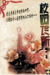 校园诊所  和少男少女们谈心 封面