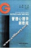 管理心理学新教程 封面