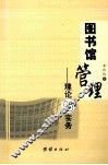 图书馆管理  理论与实务 封面