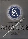 现代咨询概论 封面