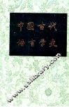 中国古代语言学史 封面