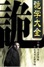 诡学大全  上 封面