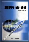 重庆摩托车产业“走出去”战略创新 封面