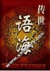 传世语海  第4册 封面