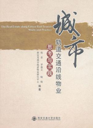 城市轨道交通沿线物业  思考与实践 封面