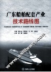 广东船舶配套产业技术路线图 封面