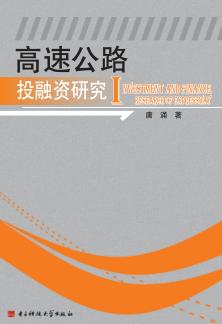 高速公路投融资研究 封面