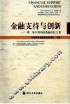 金融支持与创新  第一届中国西部金融论坛图文集 封面