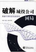 破解城投公司困局  探索中国经济发展基因 封面