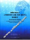 2009/2010年上海国际经济、金融、贸易、航运中心发展报告 封面