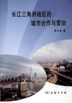 长江三角洲地区的城市合作与管治 封面