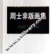 周士非版画集  1947-2000 封面
