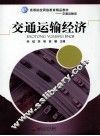 交通运输经济 封面