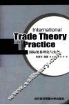 国际贸易理论与实务 封面