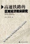 高速铁路的区域经济效应研究 封面