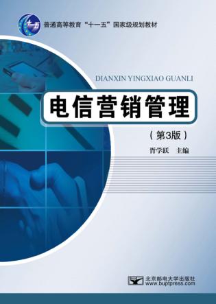 电信营销管理 封面