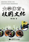 大学体育与校园文化 封面