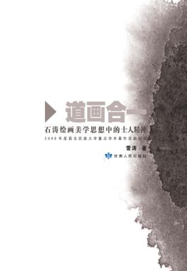 道画合一  石涛绘画美学思想中的士人精神 封面
