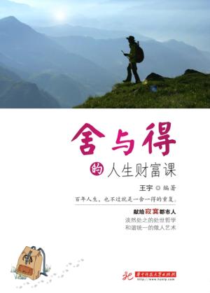 舍与得的人生财富课 封面
