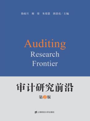 审计研究前沿 封面
