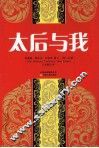 太后与我 封面