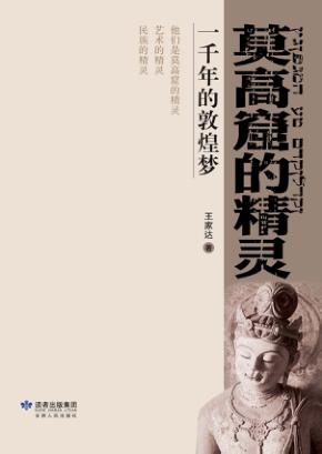 莫高窟的精灵  一千年的敦煌梦 封面