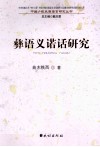 彝语义诺话研究 封面