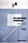 我对大陆改革开放与台湾建设的建言  顾应昌先生口述历史 封面