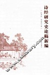 诗经研究史论稿新编 封面