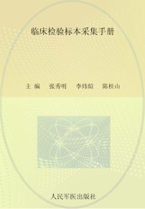 临床检验标本采集手册 封面