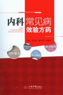 内科常见病效验方药 封面