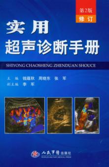 实用超声诊断手册 封面