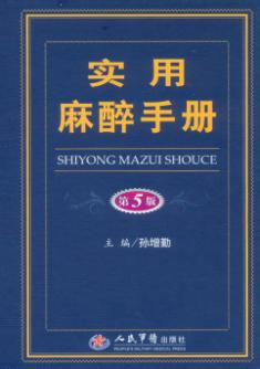实用麻醉手册 封面