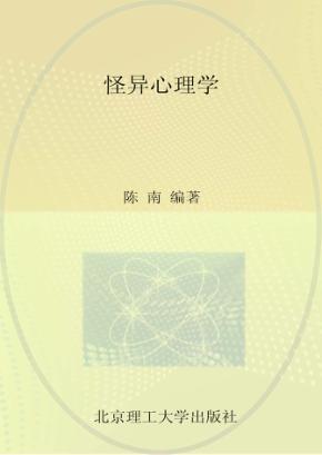 怪异心理学 封面