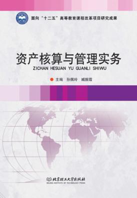 资产核算与管理实务 封面