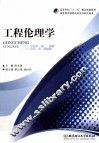 工程伦理学 封面