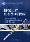 机械工程综合实训教程 封面