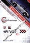 汽车使用与保养 封面